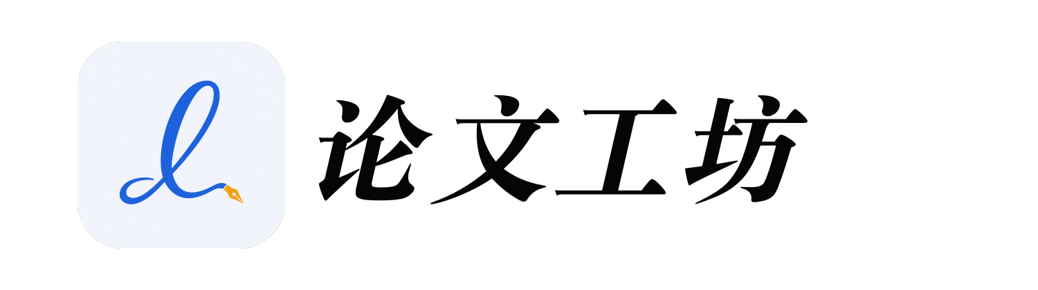 论文工坊 logo